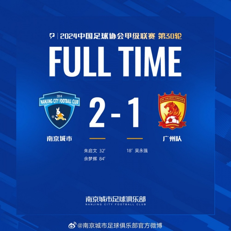 南京城市主場2-1戰(zhàn)勝廣州隊，用一場勝利為本賽季畫上圓滿句號！